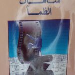 متاهات الظمأ