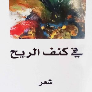 في كنف تاريخ