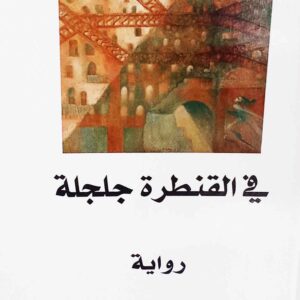 رواية في القنطرة جلجلة